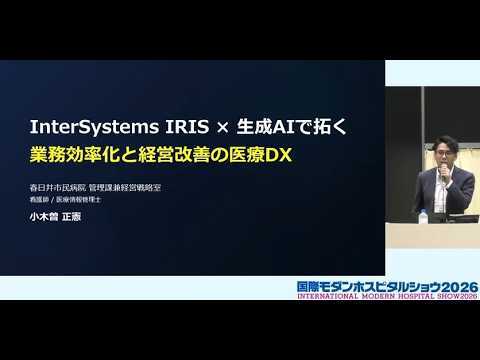 InterSystems IRIS × 生成AIで拓く業務効率化と経営改善の医療DX