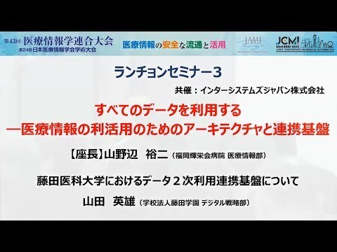 第43回医療情報学連合大会 ランチョンセミナー3 「「藤田医科大学におけるデータ2次利用連携基盤について」