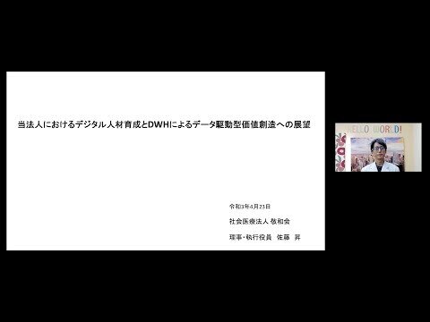 当法人におけるデジタル人材育成とDWHによるデータ駆動型価値創造への展望