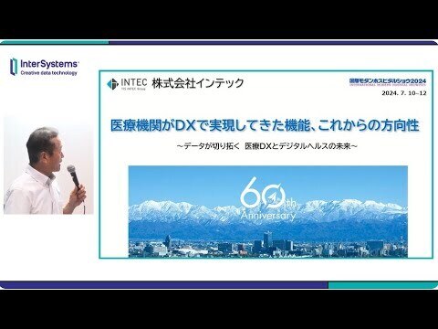 MHS2024「医療機関がDXで実現してきた機能、これからの方向性」インテック様