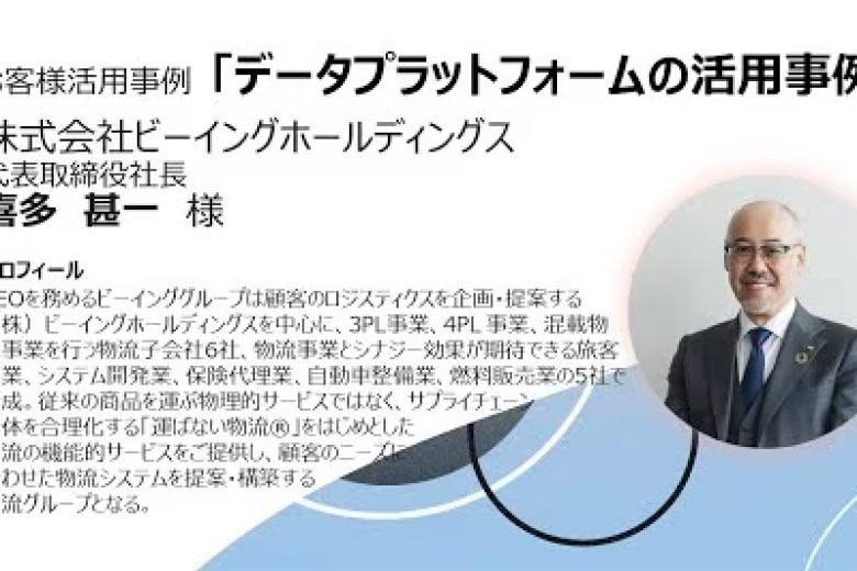 【セミナー動画】”データプラットフォームの活用事例” (株)ビーイングホールディングス 代表取締役社長 喜多甚一様