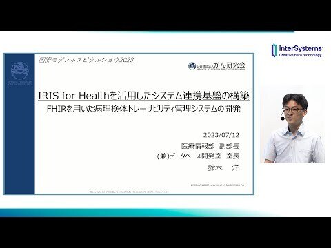 IRIS4Hを活用したシステム連携基盤の構築 がん研有明病院 鈴木一洋様