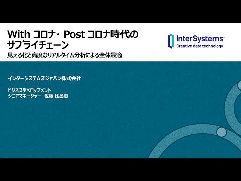 【Biz/ZineDay2020Autumn 】ウィズコロナ・ポストコロナ時代のサプライチェーン：見える化と高度なリアルタイム分析による全体最適