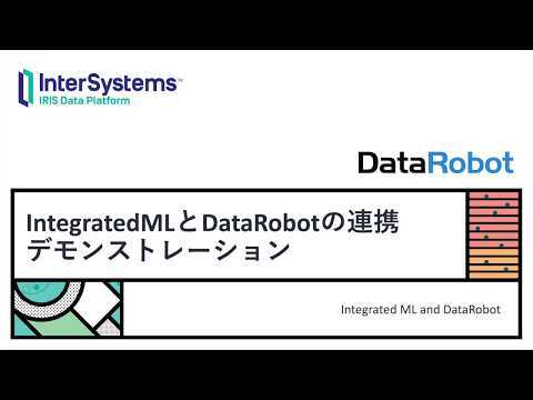 IntegratedML と DataRobot の連携デモ
