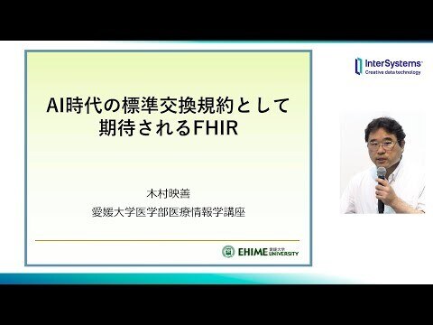 AI時代の標準交換規約として期待されるFHIR 　愛媛大学 木村映善先生