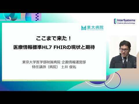 ここまで来た!医療情報標準HL7FHIRの現状と期待 (東京大学 土井俊祐先生)