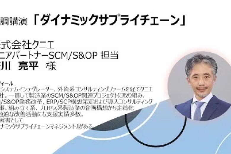 【セミナー動画】「ダイナミックサプライチェーン」(株)クニエ シニアパートナー 笹川亮平様
