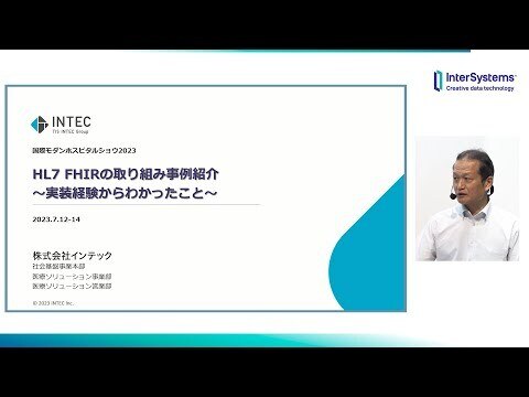 HL7 FHIRの取り組みの事例紹介 インテック様