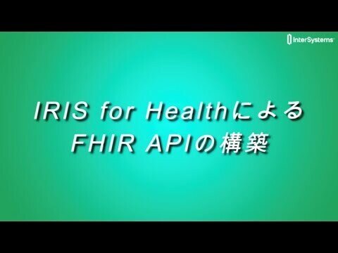 InterSystems IRIS for HealthによるFHIR APIの構築＠201906 JAMI LunchOn Seminar