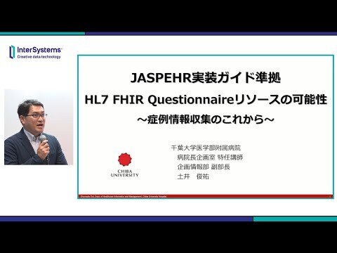 MHS2024 JASPEHR実装ガイド準拠 HL7 FHIR Questionnarieのリソースの可能性 千葉大学病院 土井俊祐先生