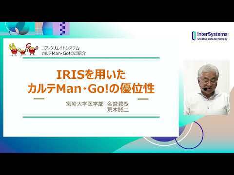 IRISを使った電子カルテ カルテMan・Go! の優位性 （コア・クリエイトシステム様）