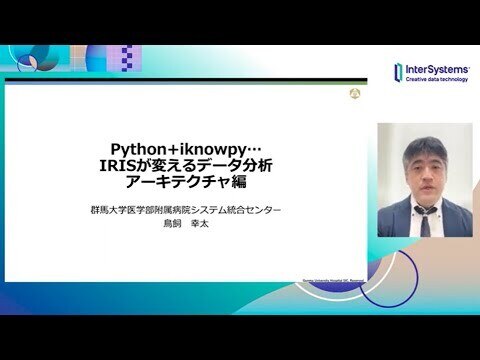 Python + iknowpy + IRISが変えるデータ分析 アーキテクチャー編 群馬大学 鳥飼先生
