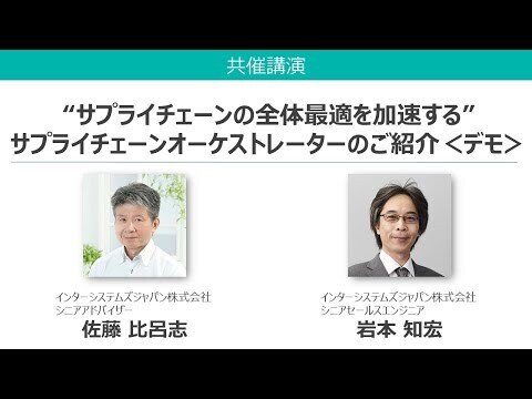 「サプライチェーンの全体最適を加速するサプライチェーンオーケストレーターのご紹介」＜デモ＞