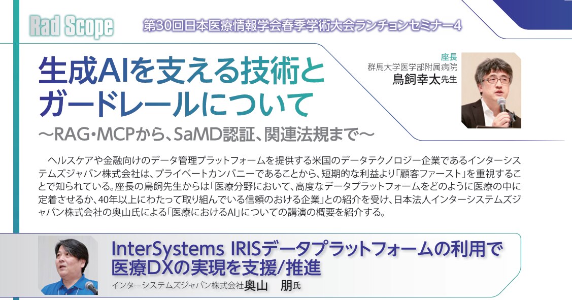 第30回医療情報学会春季学術大会 ランチョンセミナーレポート