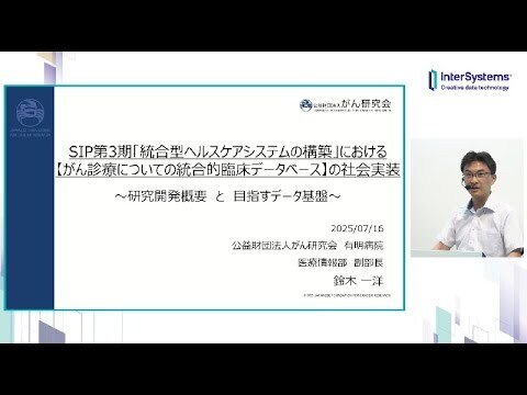 「SIP第3期『統合型ヘルスケアシステムの構築」における『がん診療についての統合的臨床データベースの社会実装』がん研会有明病院 鈴木一洋様