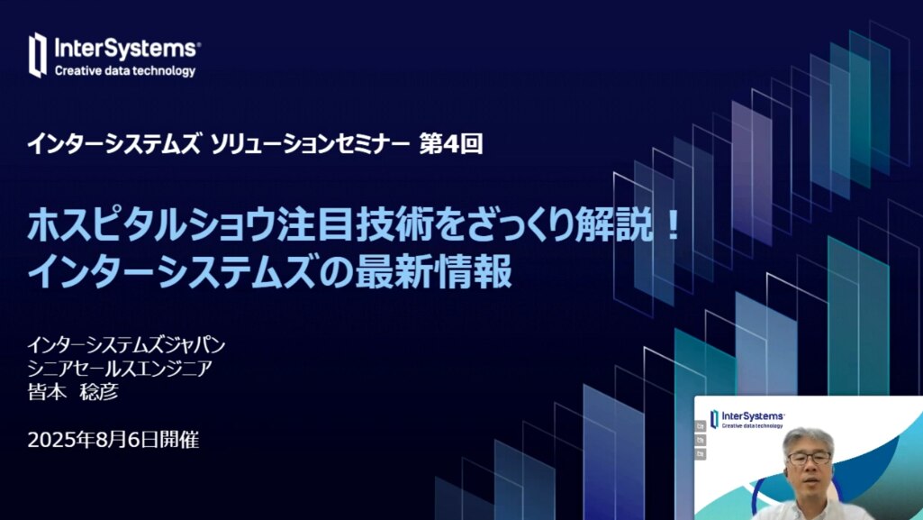ホスピタルショウ注目技術をざっくり解説 インターシステムズの最新情報