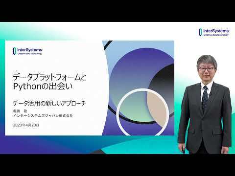 データプラットフォームとPythonの出会い：データ活用の新しいアプローチ