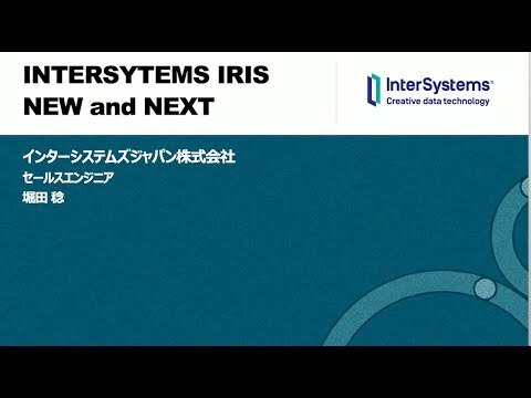 InterSystems Japan Virtual Summit 2022 「INTERSYSTEMS IRIS - NEW AND NEXT」