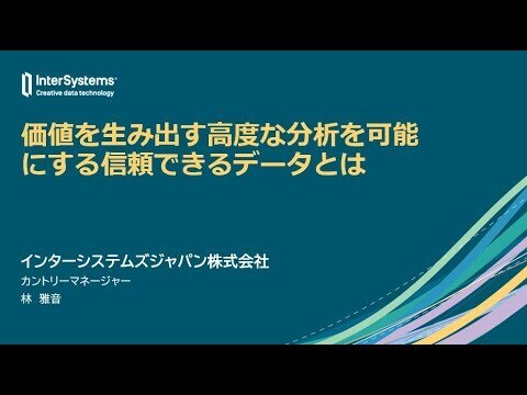 InterSystems Japan Virtual Summit 2022  基調講演 「ANALYTICS ANYWHWEW, INSIGHT EVERYWHERE」