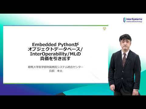Embedded Pythonがオブジェクトデータベース/InterOperability/MLの真価を引き出す