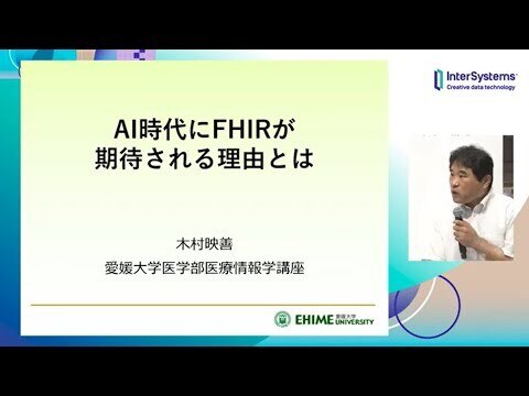 AI時代にFHIRが期待される理由とは (愛媛大学 木村映善先生)