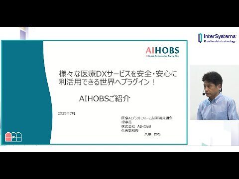 「様々な医療DXサービスを安全・安心に利活用できる世界へプラグイン！」株式会社AIHOBS 八田泰秀様