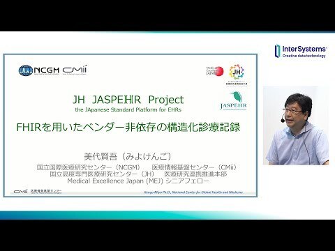「JASPEHR ProjectーFHIRを用いたベンダー非依存の構造化診療記録ー」国立国際医療研究センター 美代賢吾先生