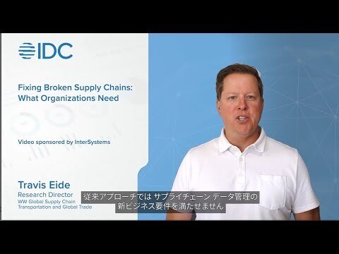 IDC x InterSystems：脆弱なサプライチェーンの強化ー組織に必要なもの<br/><br/>