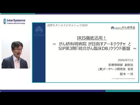 MHS2024『IRIS徹底活用!~がん研有明病院が目指すアーキテクチャ と SIP第3期「統合がん臨床DB」クラウド基盤~』