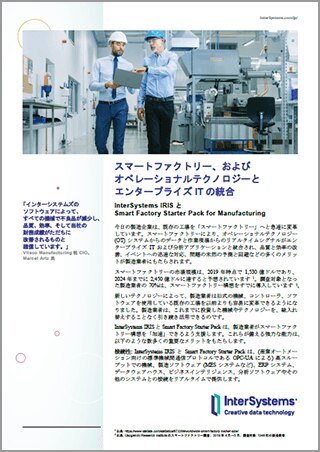 スマートファクトリー、およびオペレーショナルテクノロジーとエンタープライズ IT の統合