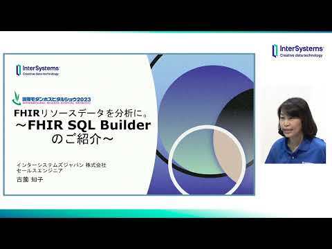 FHIRリソースをデータ分析に。~FHIR SQL Builder のご紹介 ~