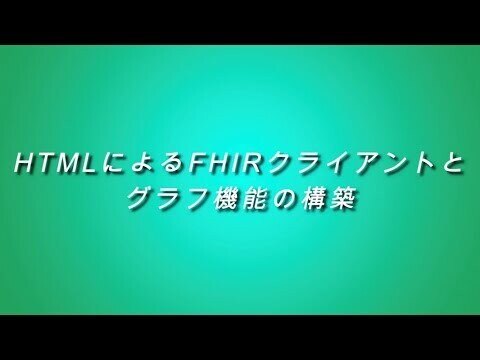 HTMLによるFHIRクライアントとグラフ機能の構築@201906 JAMI LunchOn Seminar