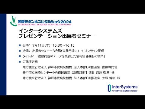 「複数病院のデータを集約した情報統合基盤の構築」神戸市民病院機構様ー国際モダンホスピタルショウ2024 インタ―システムズ出展者セミナー動画公開