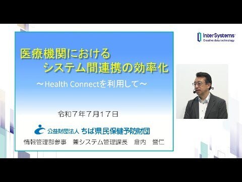 「医療機関におけるシステム間連携の効率化」公益財団法人ちば県民保健予防財団 倉内誉仁様