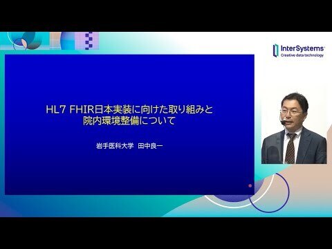HL7 FHIR日本実装に向けた取り組みと院内環境整備について （岩手医科大 田中良一先生）