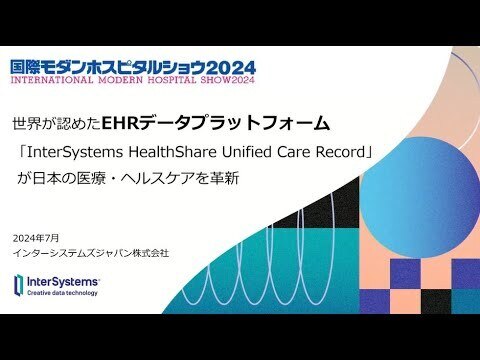 MHS2024「InterSystems HealthShare UCRが日本の医療・ヘルスケアを革新」
