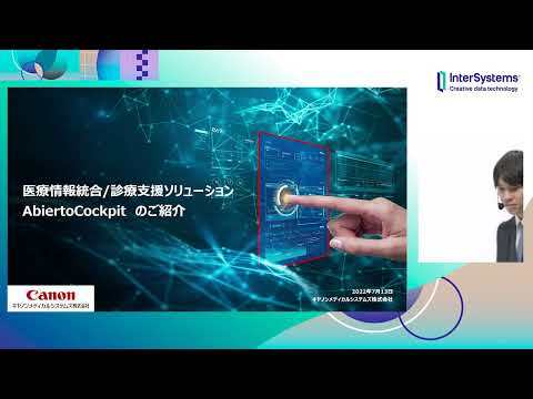 医療情報統合 診療支援ソリューション AbiertoCockpitのご紹介 （キヤノンメディカルシステムズ様）