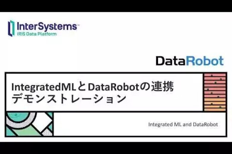 IntegratedML と DataRobot の連携デモ