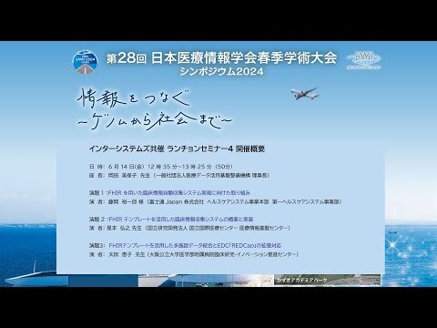第28回 医療情報春季学術大会 インタ―システムズ共催ランチョンセミナー