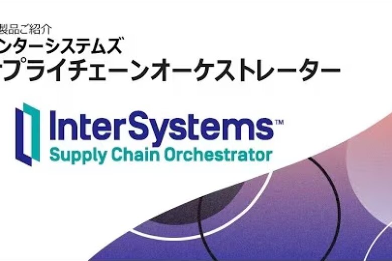 【セミナー動画】Supply Chain Orchestrator™のご紹介(日本語字幕付)ならびに日本語デモ
