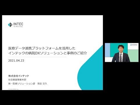 医療データ連携プラットフォームを活用したインテックの病院DXソリューションと事例のご紹介