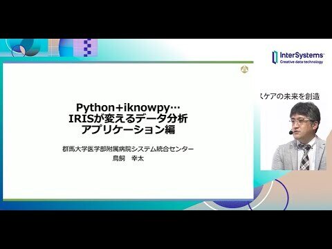 Python + iknowpy... + IRISが変えるデータ分析　アプリケーション編