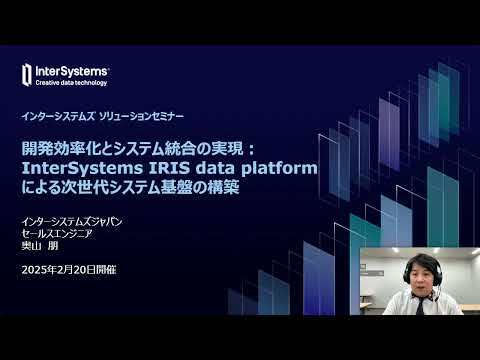 開発効率化とシステム統合の実現:InterSystems IRIS data platform による次世代システム基盤の構築(2025/2/20 開催 インターシステムズ ソリューションウェビナー)