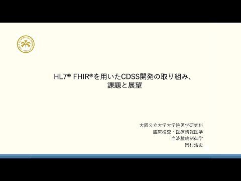 【IMHS2023】HL７FHIRを用いたCDSS開発の取り組み、課題と展望 大阪公立大学大学院 岡村浩史先生
