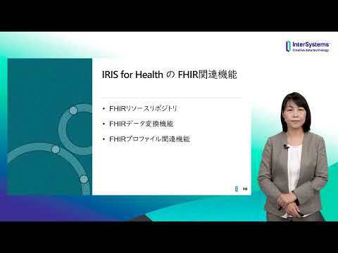 HL7 FHIR x InterSystems IRIS for Health インタ―システムズジャパン 古薗知子