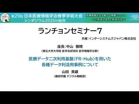 医療データ二次利用基盤(FR-Hub)を用いた各種データ利活用事例について(第29回 医療情報学春季学術大会 シンポジウム2025 in 仙台 ランチョンセミナー)