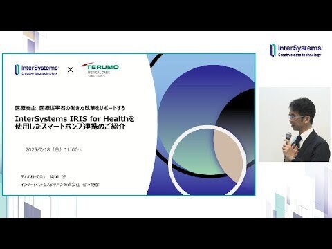 「医療安全、医療従事者の働き方改革をサポートする InterSystems IRIS for Healthを使用したスマートポンプ連携のご紹介」