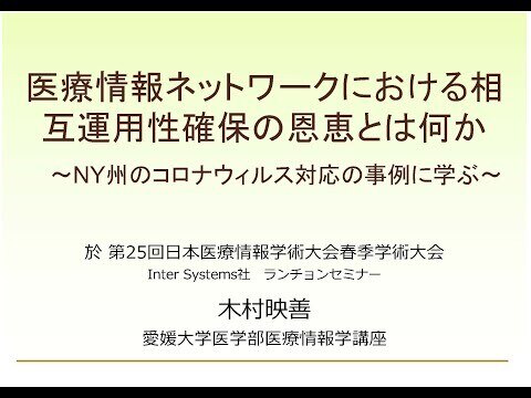 医療情報ネットワークにおける相互運用性確保の恩恵とは何か〜NY州のコロナウィルス対応の事例に学ぶ〜