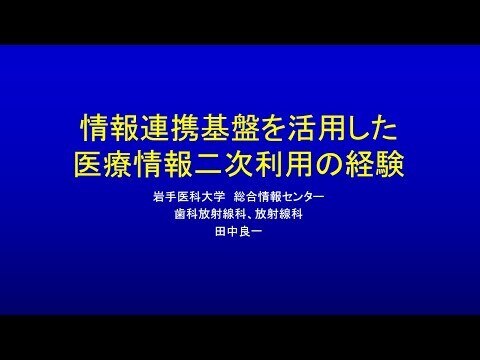 InterSystems Japan Virtual Summit 2022 ゲスト講演「情報基盤を活用した医療情報二次利用の経験」岩手医科大学 様