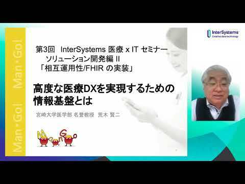 高度な医療DXを実現するための情報基盤とは 宮崎大学 荒木賢二先生